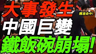 【全程高能】向松祚×周其仁：大事发生！中国体制巨变，铁饭碗崩塌！精准命中！