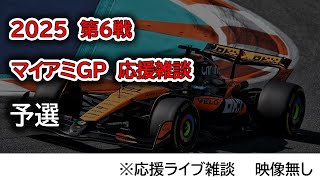 2025  第6戦マイアミGP 予選  応援ライブ雑談 映像なしの雑談トーク