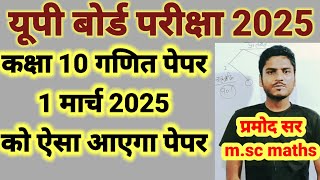 up board maths paper bilkul कैसा आएगा 2025 by pramod sir