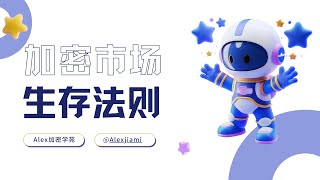 【Alex学苑知识】应对加密市场不确定性：投资者必备政策