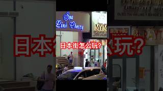 越南·胡志明·日本街·怎么玩？