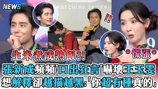 【張新成】頻頻"口出狂言"嚇壞王玉雯  想解釋卻越描越黑:「你超有種真的」 (捨不得星星)