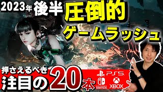 2023年後半の押さえるべき注目ゲーム20本！もの凄いゲームラッシュが来るぞ！【PS5・Switch・Xbox・PC】