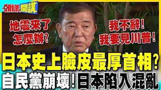 史上臉皮最厚首相? | 石破茂不辭求見川普 自民黨崩壞! 日本政局陷入混亂【頭條開講】精華版 @中天電視CtiTv