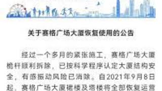 赛格大厦8:桅杆已拆,闭口不提结构性损伤.可悲,众商户你争我抢恢复经营.可叹,不怪中共拿百姓当蝼蚁,只怪自己拿自己轻贱不当人(210910.01)