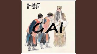 空城计