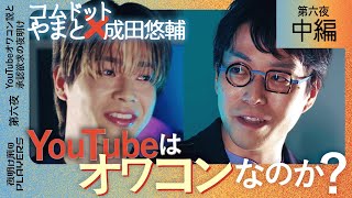 コムドット やまと × 成田悠輔「YouTubeはオワコンなのか？ ーそしてテレビ・新聞はとっくにオワコンなのか？」