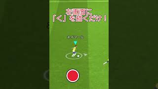 超簡単で超最強！スライドドリブルのやり方！【efoot講座】#ウイイレ #efootboll #efootboll2024 #shorts