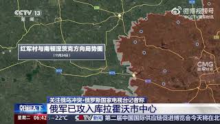 俄媒称俄军已攻入库拉霍沃市中心Russian media reports that Russian forces have entered the center of Kulaikhovo.