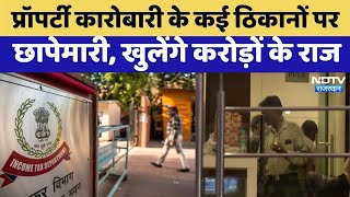 Income Tax Raid Jaipur: Property Dealer के कई ठिकानों पर IT छापेमारी | Rajasthan Top News