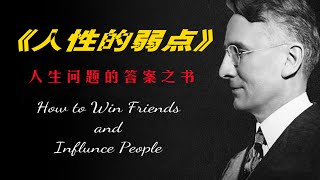 【有声书】《人性的弱点》01 与人相处技巧一：不要批评他人 | How to Win Friends & Influence People | #卡耐基 #人生 #社交 #哲学