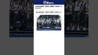 포스테코글루, “레전드 손흥민” 샤라웃 ㄷㄷ