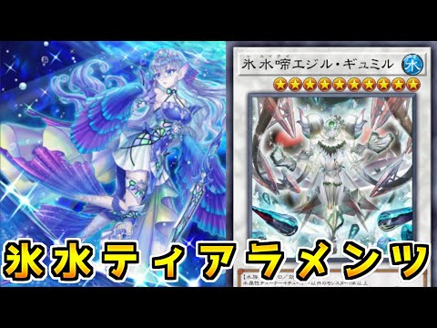 【遊戯王マスターデュエル】水属性の凶悪ロック「氷水ティアラメンツ」【ゆっくり実況】