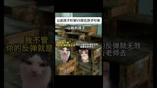 以前孩子吵架VS现在孩子吵架  #猫meme #小孩 #内容过于真实 #吵架 #猫meme #cat #shortvideo