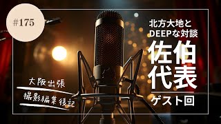 #175 北方大地×佐伯繁対談の撮影後記
