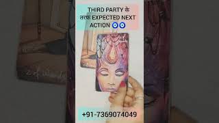 Expected Next Action for THIRD PARTY #thirdparty #lovereading #nextaction #trending#currentfeelings