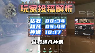 【特戰英豪】玩家投稿第10期，鑽石超凡神話！戒掉這個開槍壞習慣，學會先停穩再開槍！【无畏契约】【VALORANT】