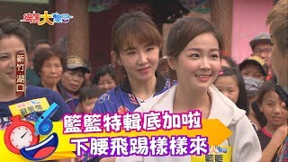 籃籃特輯－【綜藝大集合】新竹湖口