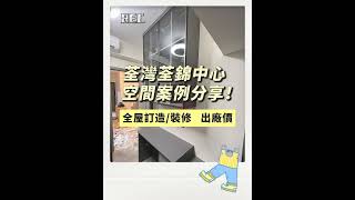 荃錦中心-實景案例-訂造傢俬,裝修工程,全港最平交貨最快!華盈室內設計及傢俬廠,自設廠房,歡迎裝修公司行家批發訂貨,新蒲崗大有街新科技廣場1317室,電話/whatsapp 91723757