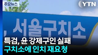 윤 감방 버티기에 조사 불발...특검, 구치소에 인치 재요청 / YTN