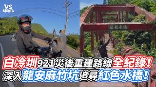 白冷圳921災後重建路線全紀錄！深入龍安麻竹坑追尋紅色水橋！｜VS MEDIAｘ@imyuanx2