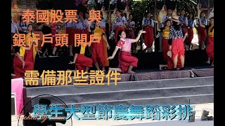 泰國證券與銀行開戶 證券公司經理訪談 三王記念碑 蘭那舞蹈 盛大節慶