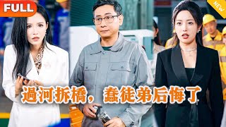 [Multi SUB] 《过河拆桥，蠢徒弟后悔了》（全集）美女总裁没想到被她看不起的废物师傅，竟然一个电话就让她公司破产了，这下她慌了……#逆袭 #MiniDrama #精彩大陆短剧