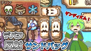 【BpB】戦闘開始時に20以上の目くらまし！？反射特化のデバフビルドが恐ろしい【ずんだもん実況】