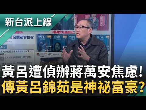 黃呂「最強抬轎者」遭偵辦!蔣萬安急了焦慮大暴走? 黃呂在北市藍營"喊水會結凍"?傳有神秘保險箱 黨部支出有難就豪氣出手? feat.#康仁俊｜#李正皓 主持｜#新台派上線 20250424｜三立新聞台