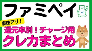 【還元率別まとめ】ファミペイチャージでポイントが付与されるクレジットカード！2025年2月版