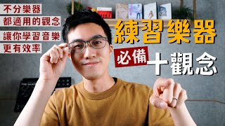 【 練習樂器必備十觀念 】所有樂器都適用，讓你學習音樂更有效率！｜米特分享系列