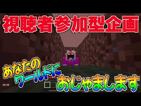 【マイクラ】視聴者参加型！あなたの自慢のワールドにおじゃまします！！