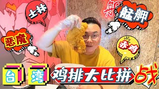 [日常vlog] 吉隆坡。台灣雞排大比拼！ | 惡魔 | 艋舺｜士林｜赤雞