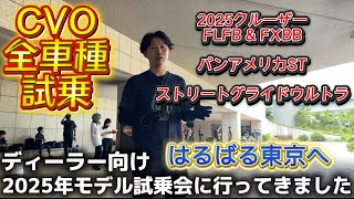 HD倉敷【2025年モデルの試乗会に潜入】ディーラー向け試乗会に行ってきました！