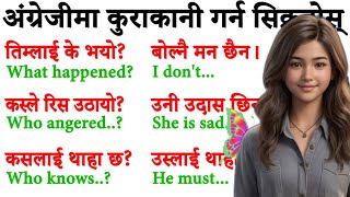 सुरुबाट छिट्टै अंग्रेजी बोल्न जान्न Spoken English English Speaking course How to learn English?