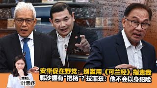 《Kinitv快报》安华促在野党：别滥用《可兰经》指责我；韩沙手握把柄? 拉菲兹：他不会以身犯险 - 2023年3月14日