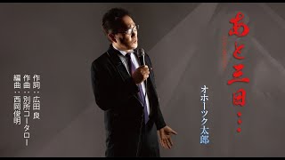 オホーツク太郎「あと三日...」【メロディーレコーズ】公式本人映像