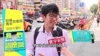 寰宇新聞x我們這麼說》“斜槓青年”職場找優勢 淪為窮忙vs.創意機會