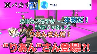 【ゾーンウォーズでまさかのりあんさん！？】暴言小学生と変態中学生とバカ高校生でゾーンウォーズに行ったらりあんさん(？)に会っちゃった！！【フォートナイト】