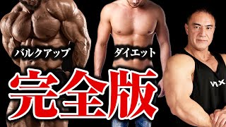 【完全版】バルクアップとダイエットで注意するべき点を全てまとめました！