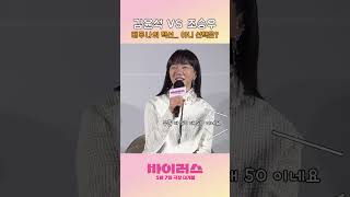 [바이러스] 고니 VS 아귀, 배두나 배우의 선택은?
