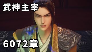 武神主宰  第6072章，反向汙染