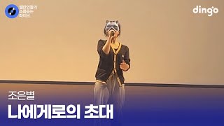학생들 전원 강제 초대시키는 복면가왕 나에게로의 초대 (조은별) cover