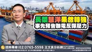 長榮、慧洋果然轉強  事先預告聨電反彈壓力  2022/4/29「王文良股市永勝」