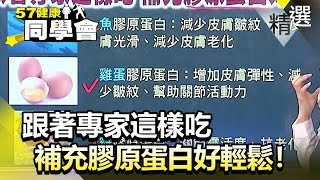 跟著專家這樣吃 補充膠原蛋白好輕鬆！【健康同學會】精華篇｜隋安德 劉芯彤