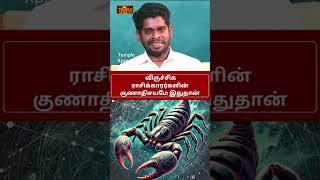 விருச்சிக ராசிக்காரர்களின் CHARACTER இது தான்| Sampath Subramani #viruchigam