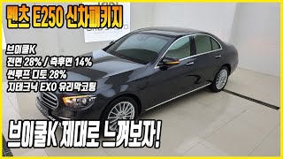 벤츠 E250 신차패키지 브이쿨K + 지테크닉 EXO 유리막코팅 윤기나는 시공후기