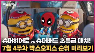 [CINEPICK] #슈퍼배드4 #데드풀과울버린 슈퍼 맞대결! 7월 넷째 주 개봉예정작 보고 5만p 받자!