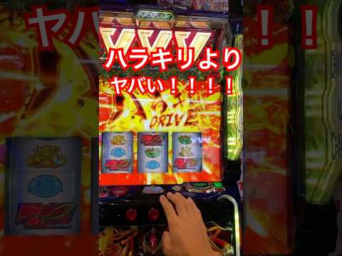 ハラキリドライブよりヤバいやつ　#スマスロ #ヴァルヴレイヴ #ハラキリドライブ
