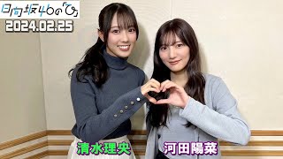 「日向坂46の『ひ』」 河田陽菜、清水理央   2024年02月25日